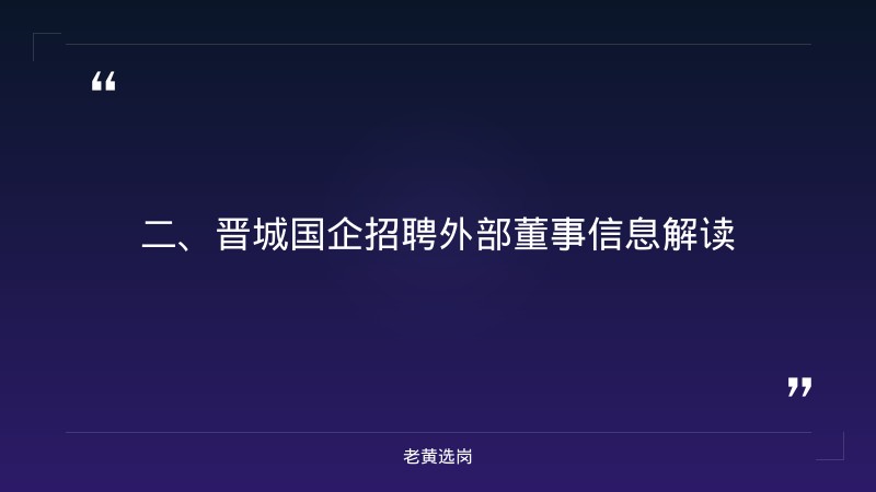 晋城国企招聘外部董事信息-国企结构化面试真题题库-老黄选岗 - 要点