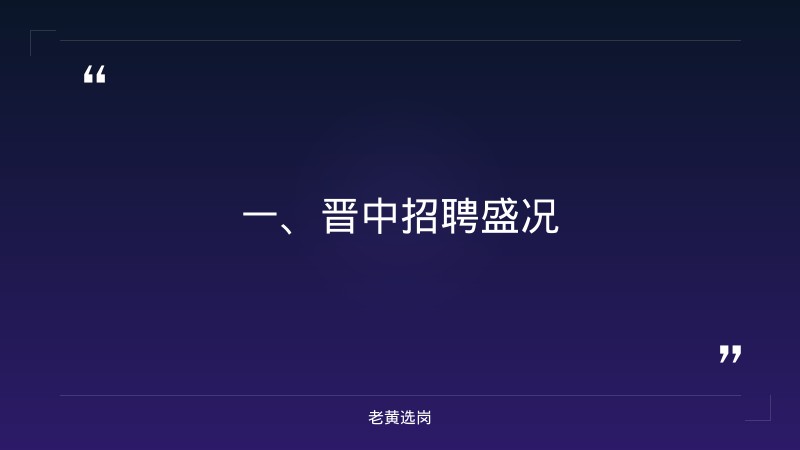 晋中招聘-国企笔试考什么知识-老黄选岗 - 章节