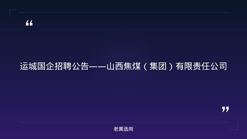运城国企招聘公告-2021年山西联通招聘-老黄选岗 - 章节