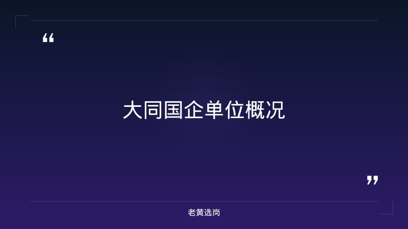 大同国企单位有哪些-华新燃气集团招聘最新消息-老黄选岗 - 章节
