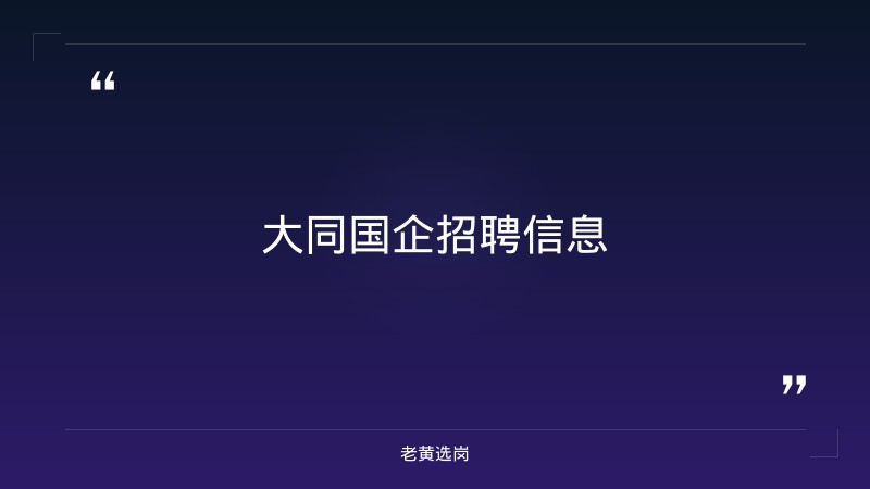 大同国企单位有哪些-华新燃气集团招聘最新消息-老黄选岗 - 要点