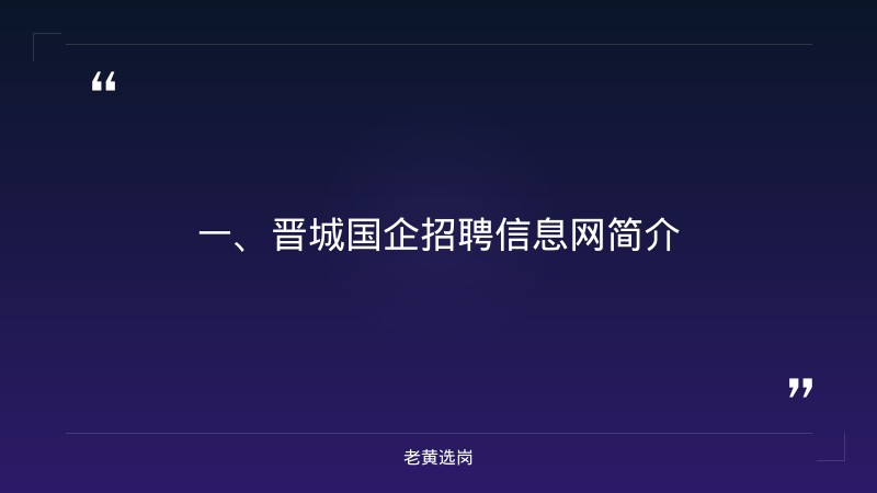 晋城国企招聘信息网-华阳新材料集团招聘官网公告-老黄选岗 - 章节