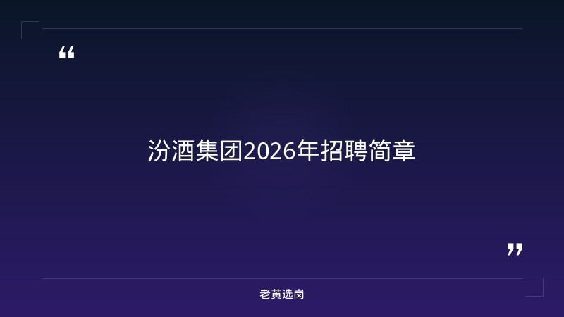 汾酒集团招聘2026年-2021年山西联通招聘-老黄选岗 - 章节