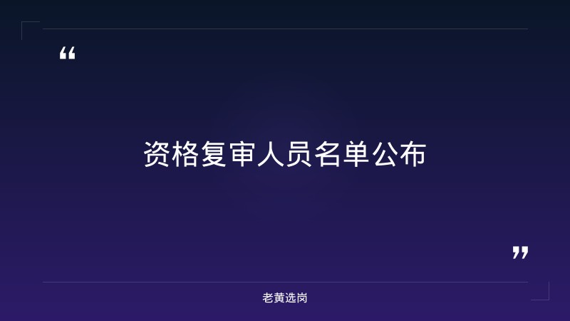 阳泉事业单位招聘-国企面试题目会跟岗位有关联吗-老黄选岗 - 章节