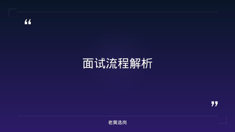 国企无领导小组面试流程-2021年山西联通招聘-老黄选岗 - 要点