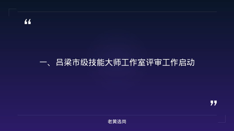 吕梁招聘最新信息网-国企转正有多难-老黄选岗 - 章节