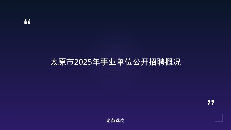 太原国企面试培训班地址-山西国企有哪些知名企业-老黄选岗 - 章节