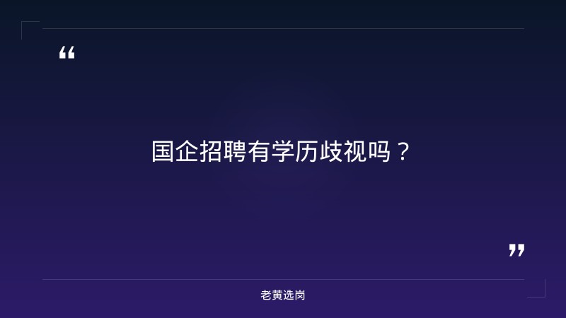 国企招聘有学历歧视吗-2021年山西联通招聘-老黄选岗 - 章节