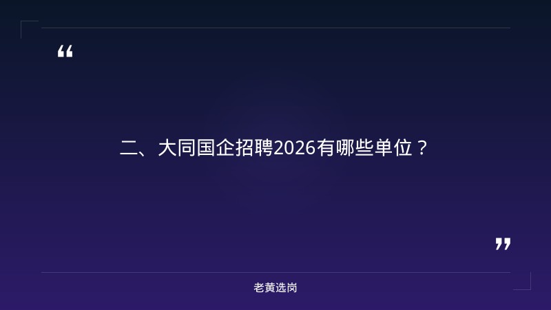 大同国企招聘2026有哪些单位-国企招聘培训专员-老黄选岗 - 要点