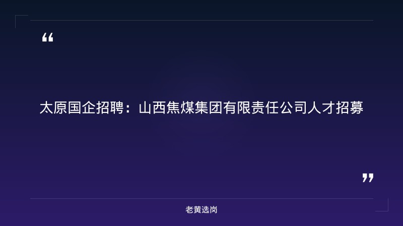 太原国企招聘-2021年山西联通招聘-老黄选岗 - 章节