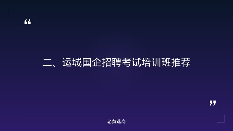 运城国企有哪些单位-国企招聘考试培训班-老黄选岗 - 要点