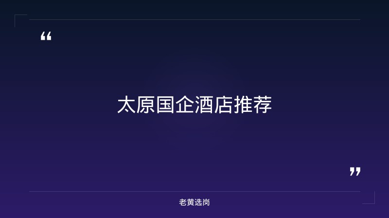 太原国企酒店有哪些-国企比公务员好考吗-老黄选岗 - 要点
