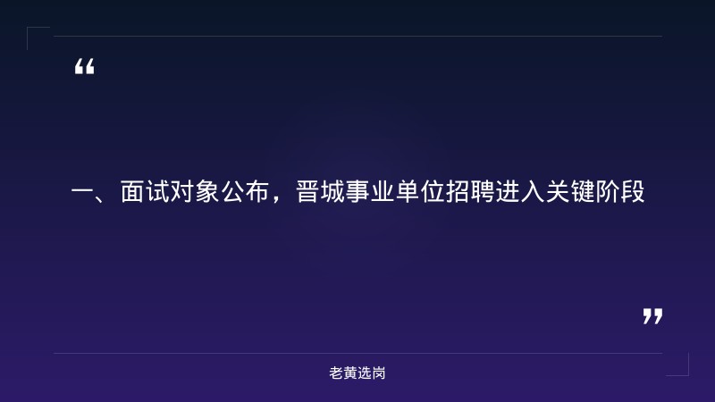 晋城国企招聘信息网-国企招聘网申技巧有哪些方面-老黄选岗 - 章节