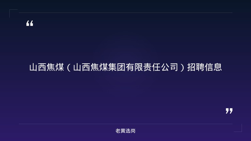 山西事业单位招聘官网首页-2021年山西联通招聘-老黄选岗 - 章节