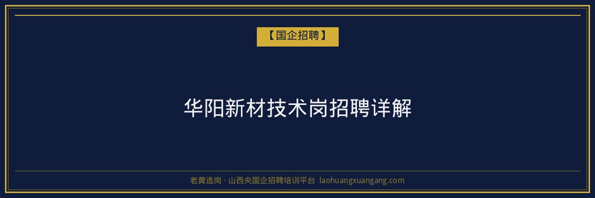 华阳新材技术岗招聘详解 - 老黄选岗
