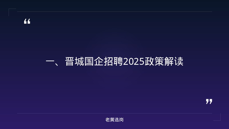 晋城国企招聘2025-县级国企工资待遇-老黄选岗 - 章节
