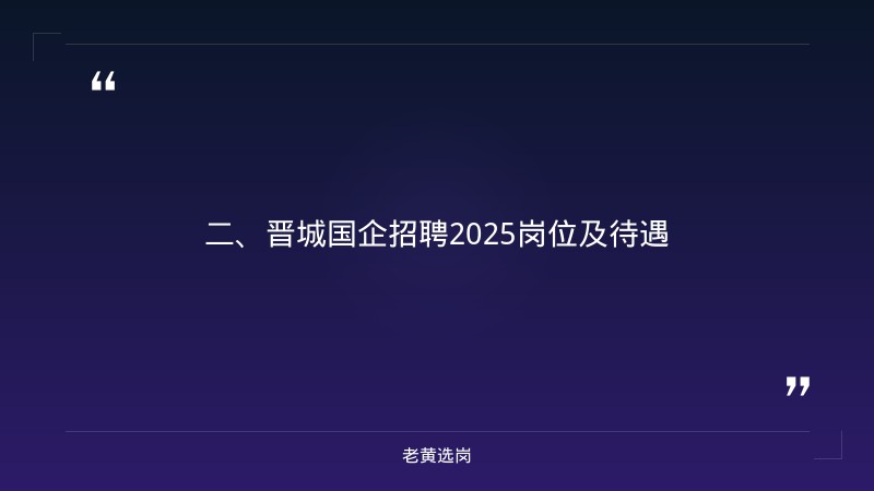 晋城国企招聘2025-县级国企工资待遇-老黄选岗 - 要点
