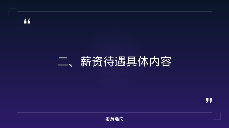 朔州招聘薪资待遇-国企转正后工资会增加多少-老黄选岗 - 要点