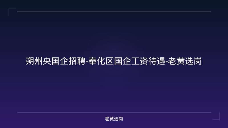 朔州央国企招聘-奉化区国企工资待遇-老黄选岗 - 老黄选岗