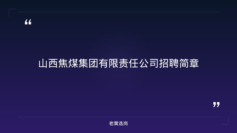 山西国企招聘信息网官网-2021年山西联通招聘-老黄选岗 - 章节