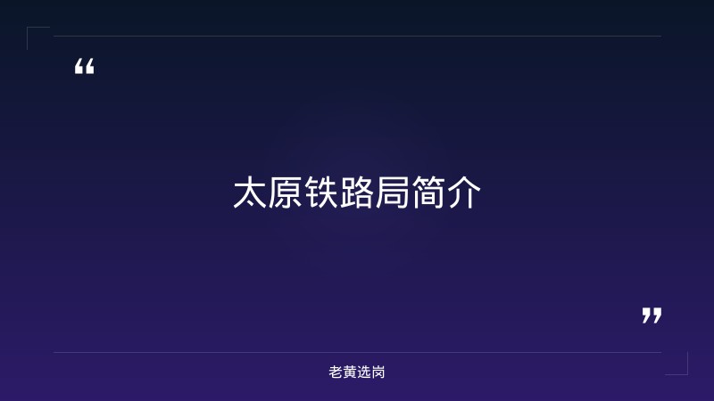 太原铁路局招聘官网首页-本科在国企不好升职吗-老黄选岗 - 要点