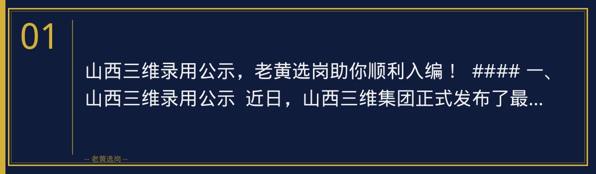 山西三维录用公示,老黄选岗助你顺利入编! - 章节