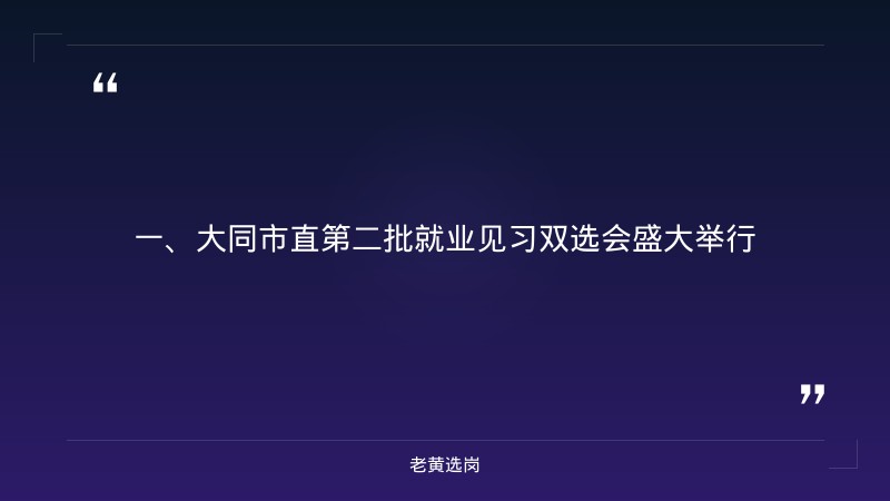大同国企招聘信息-太原国企面试培训班有哪些-老黄选岗 - 章节