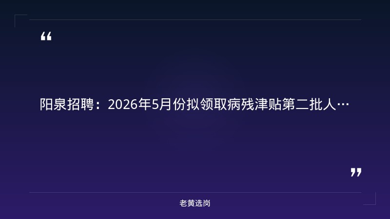 阳泉招聘-国企如何报名考试-老黄选岗 - 章节
