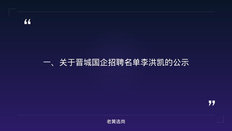 晋城国企招聘名单李洪凯-国企招聘大专的职位-老黄选岗 - 章节