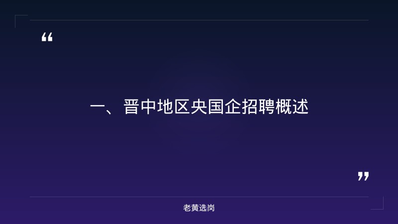 晋中央国企招聘-国企正式员工怎么招聘的-老黄选岗 - 章节
