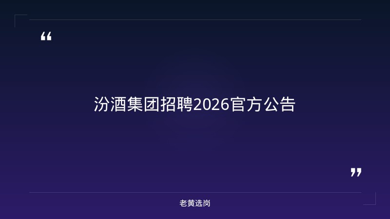 汾酒集团招聘2026什么时候体检-2021年山西联通招聘-老黄选岗 - 要点