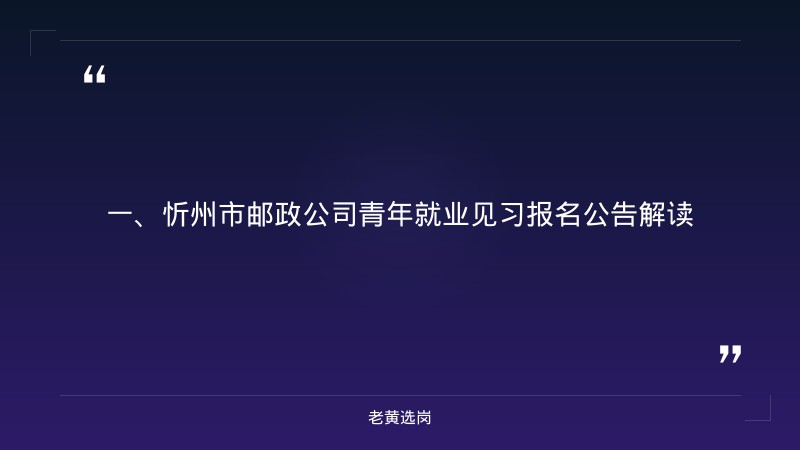 忻州招聘备考-山西太原国企招聘网-老黄选岗 - 章节
