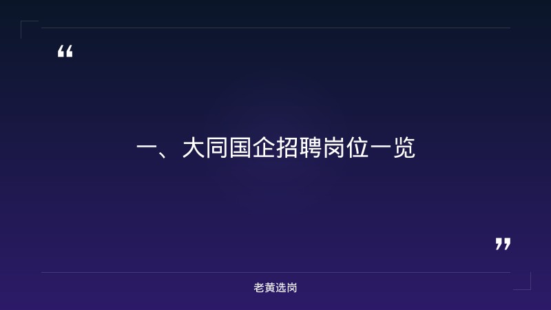 大同国企招聘最新岗位及条件-山西移动招聘网最新招聘信息-老黄选岗 - 章节