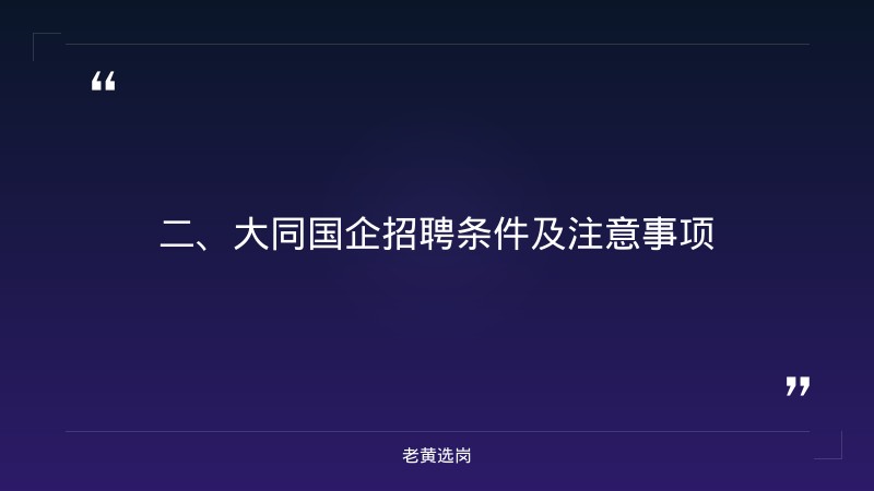 大同国企招聘最新岗位及条件-山西移动招聘网最新招聘信息-老黄选岗 - 要点