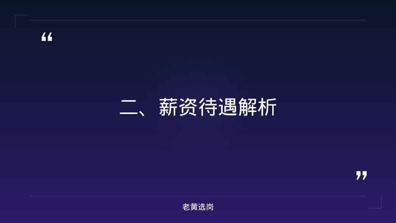 阳泉招聘薪资待遇-山西国企单位招聘信息-老黄选岗 - 要点
