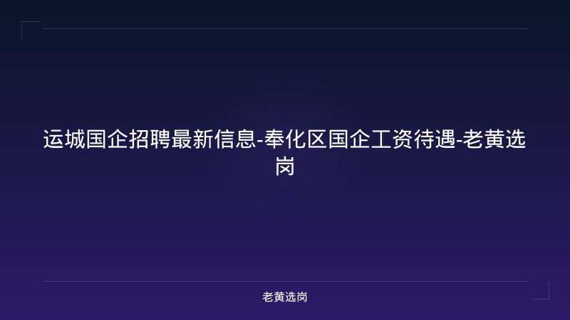 运城国企招聘最新信息-奉化区国企工资待遇-老黄选岗 - 老黄选岗