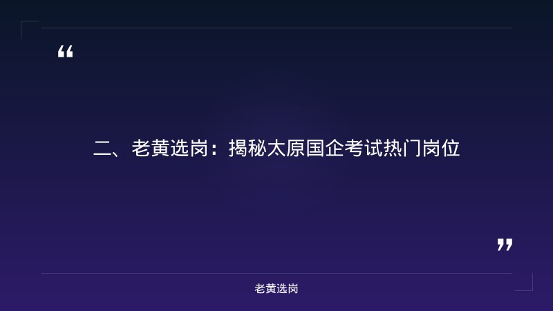 太原国企考试-国企笔试考什么题型好-老黄选岗 - 要点