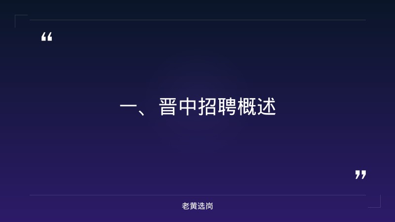 晋中招聘备考-国企考试题-老黄选岗 - 章节