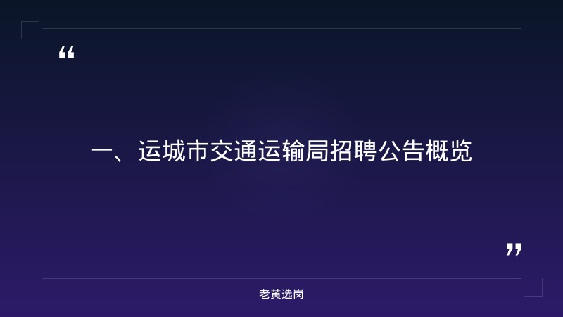 运城国企招聘最新公告信息-山西中国联通招聘-老黄选岗 - 章节