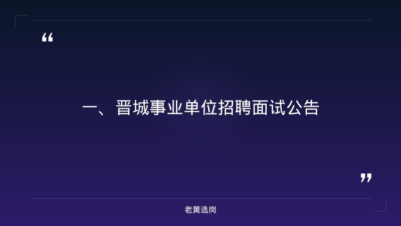 晋城国企招聘外部董事信息-山西移动招聘网最新招聘2026-老黄选岗 - 章节