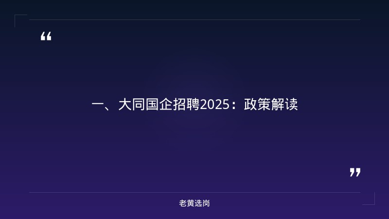 大同国企招聘2025-国企工资待遇一般是多少钱啊-老黄选岗 - 章节