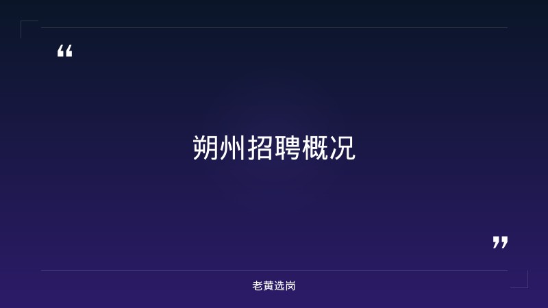朔州招聘备考-国企单位笔试一般考什么-老黄选岗 - 章节