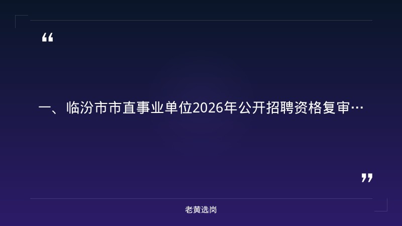 临汾市国企有哪些单位-国企和公务员哪个好-老黄选岗 - 章节