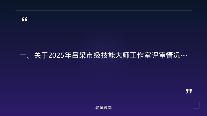 吕梁国企招聘最新信息2025-晋能控股集团招聘2020-老黄选岗 - 章节