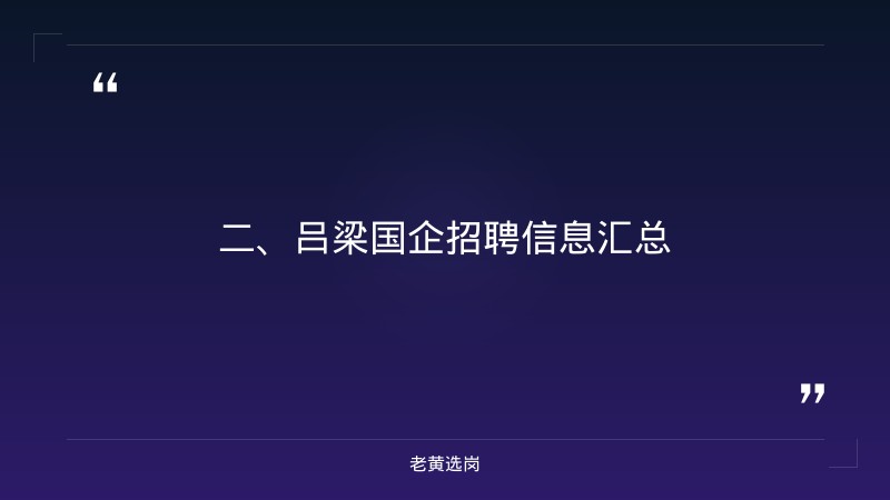 吕梁国企招聘最新信息2025-晋能控股集团招聘2020-老黄选岗 - 要点