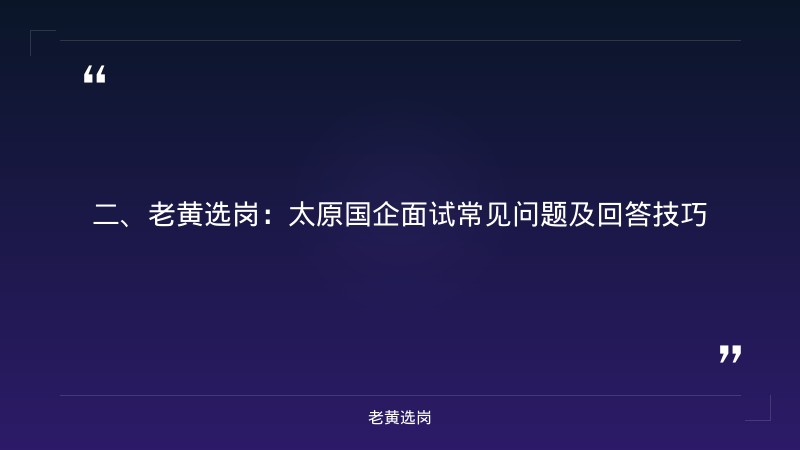 太原国企招聘信息-国企面试常见问题及回答技巧-老黄选岗 - 要点