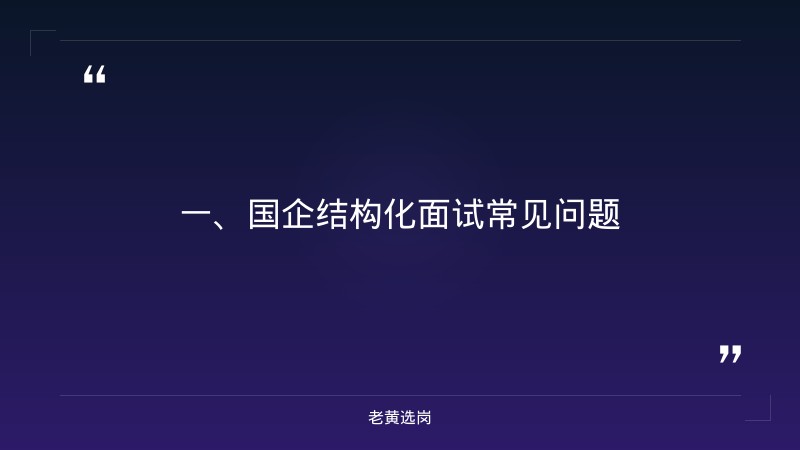 国企结构化面试常见问题及回答技巧-2021年山西联通招聘-老黄选岗 - 章节