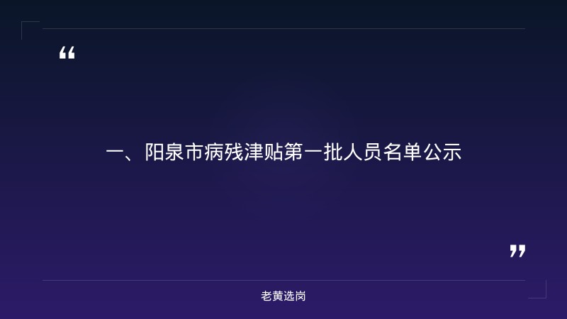 阳泉招聘面试-山西建投公司招聘-老黄选岗 - 章节