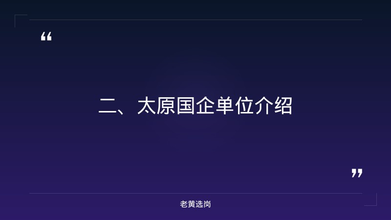太原国企单位有哪些-临汾2021招聘-老黄选岗 - 要点