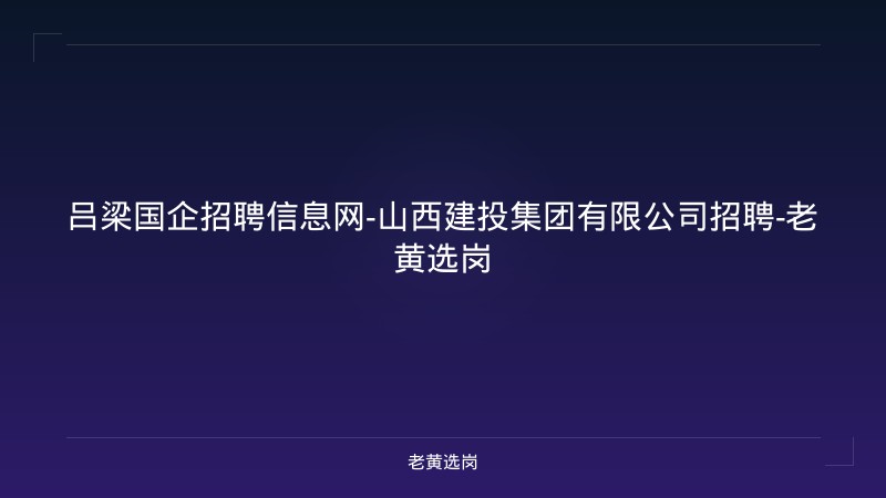 吕梁国企招聘信息网-山西建投集团有限公司招聘-老黄选岗 - 老黄选岗